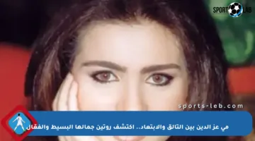 مي عز الدين بين التألق والابتعاد.. اكتشف روتين جمالها البسيط والفعّال